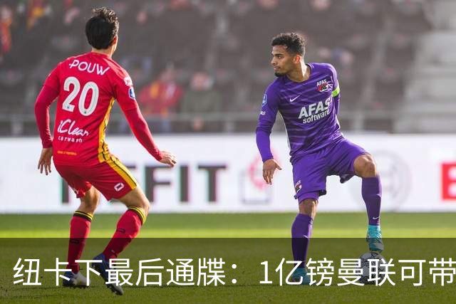 纽卡下最后通牒：1亿镑曼联可带走托纳利，红魔还想挖喜鹊左后卫