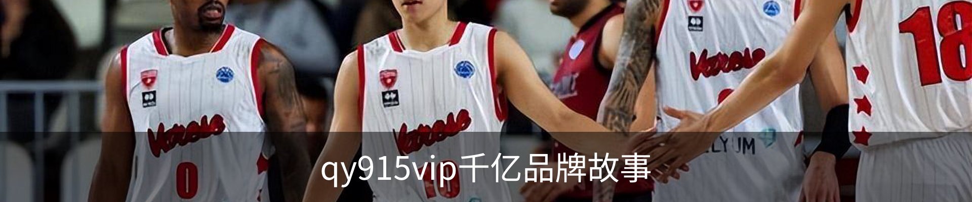 qy915vip千亿品牌故事